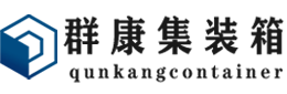 镇远集装箱 - 镇远二手集装箱 - 镇远海运集装箱 - 群康集装箱服务有限公司